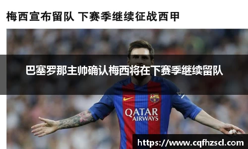 巴塞罗那主帅确认梅西将在下赛季继续留队