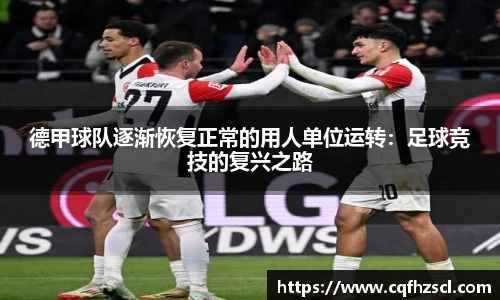 德甲球队逐渐恢复正常的用人单位运转：足球竞技的复兴之路
