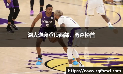 湖人逆袭登顶西部，勇夺榜首