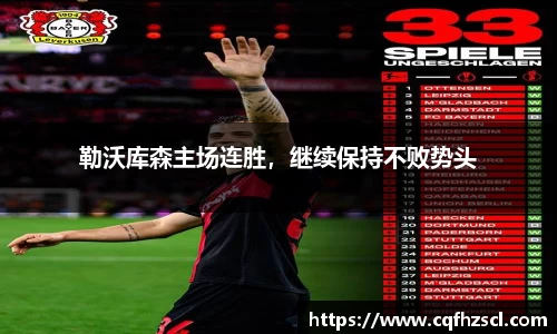 勒沃库森主场连胜，继续保持不败势头