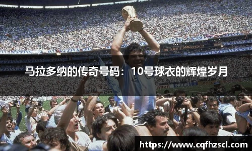 马拉多纳的传奇号码：10号球衣的辉煌岁月