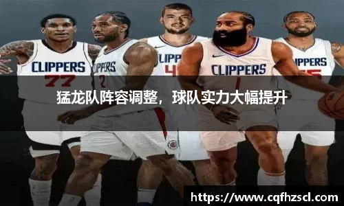 猛龙队阵容调整，球队实力大幅提升