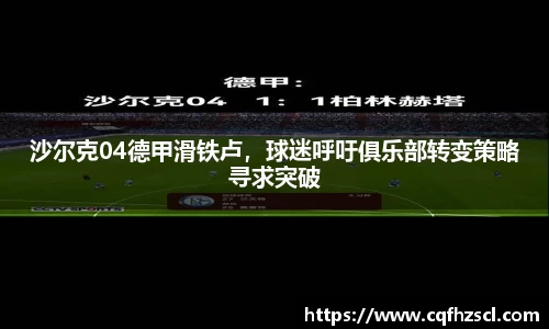 沙尔克04德甲滑铁卢，球迷呼吁俱乐部转变策略寻求突破