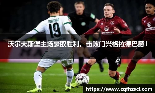 沃尔夫斯堡主场豪取胜利，击败门兴格拉德巴赫！