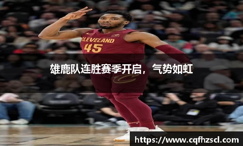 雄鹿队连胜赛季开启，气势如虹