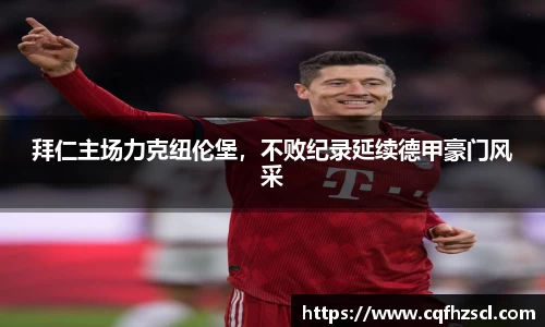 拜仁主场力克纽伦堡，不败纪录延续德甲豪门风采