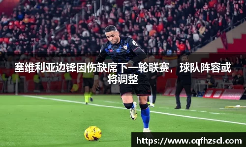 塞维利亚边锋因伤缺席下一轮联赛，球队阵容或将调整