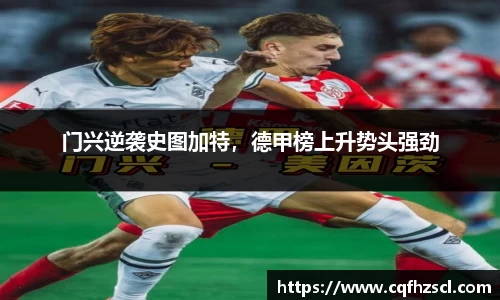 门兴逆袭史图加特，德甲榜上升势头强劲