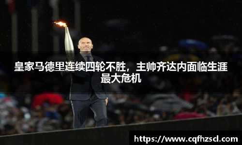 皇家马德里连续四轮不胜，主帅齐达内面临生涯最大危机