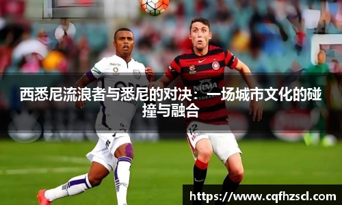 西悉尼流浪者与悉尼的对决：一场城市文化的碰撞与融合