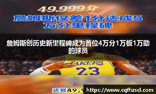 詹姆斯创历史新里程碑成为首位4万分1万板1万助的球员