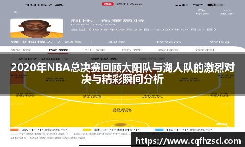 2020年NBA总决赛回顾太阳队与湖人队的激烈对决与精彩瞬间分析