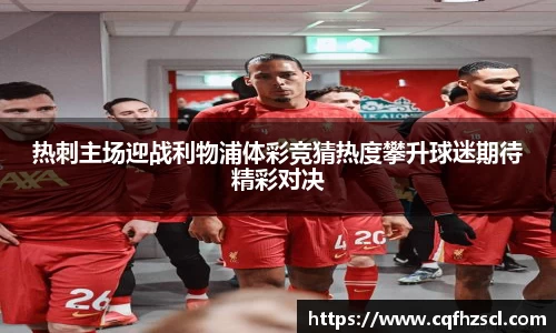热刺主场迎战利物浦体彩竞猜热度攀升球迷期待精彩对决