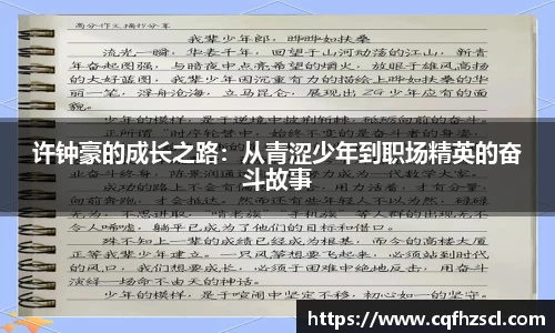 许钟豪的成长之路：从青涩少年到职场精英的奋斗故事