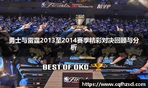 勇士与雷霆2013至2014赛季精彩对决回顾与分析