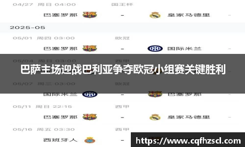 巴萨主场迎战巴利亚争夺欧冠小组赛关键胜利