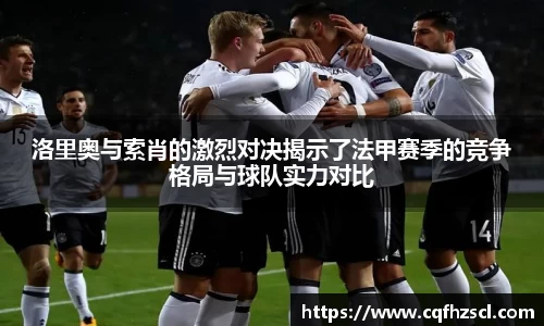 洛里奥与索肖的激烈对决揭示了法甲赛季的竞争格局与球队实力对比