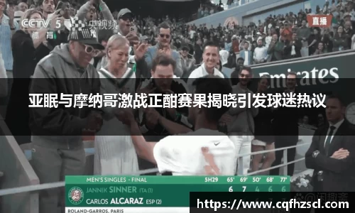亚眠与摩纳哥激战正酣赛果揭晓引发球迷热议