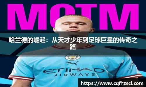 哈兰德的崛起：从天才少年到足球巨星的传奇之路