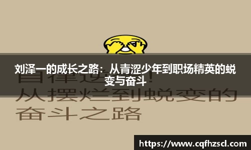 刘泽一的成长之路：从青涩少年到职场精英的蜕变与奋斗