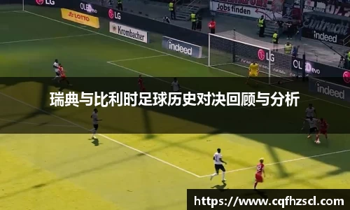 瑞典与比利时足球历史对决回顾与分析