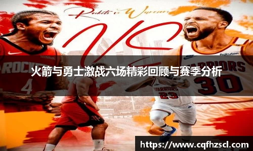 火箭与勇士激战六场精彩回顾与赛季分析