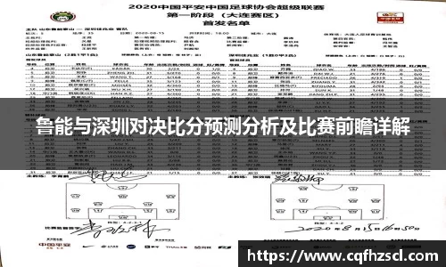 鲁能与深圳对决比分预测分析及比赛前瞻详解