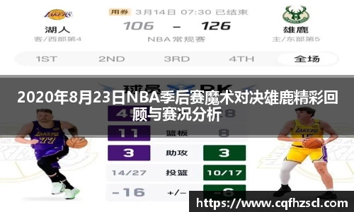 2020年8月23日NBA季后赛魔术对决雄鹿精彩回顾与赛况分析