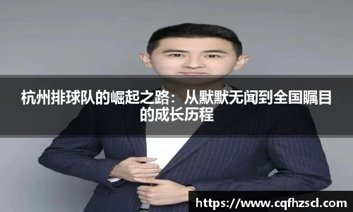 杭州排球队的崛起之路：从默默无闻到全国瞩目的成长历程