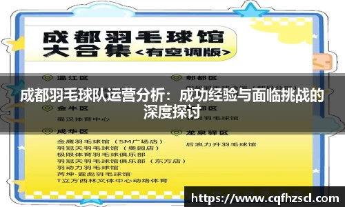 成都羽毛球队运营分析：成功经验与面临挑战的深度探讨
