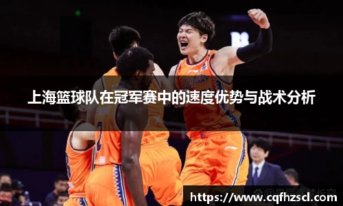 上海篮球队在冠军赛中的速度优势与战术分析