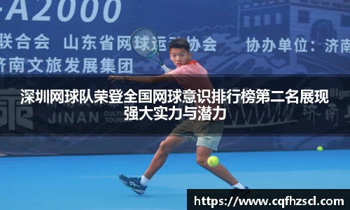 深圳网球队荣登全国网球意识排行榜第二名展现强大实力与潜力