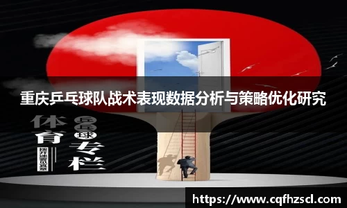 重庆乒乓球队战术表现数据分析与策略优化研究