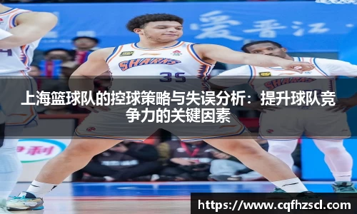 上海篮球队的控球策略与失误分析：提升球队竞争力的关键因素