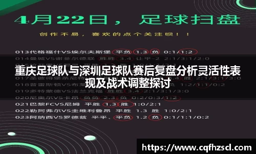 重庆足球队与深圳足球队赛后复盘分析灵活性表现及战术调整探讨
