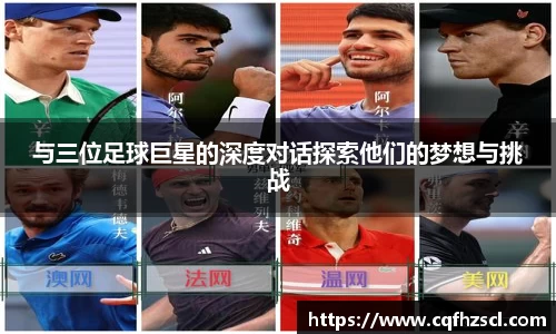 与三位足球巨星的深度对话探索他们的梦想与挑战