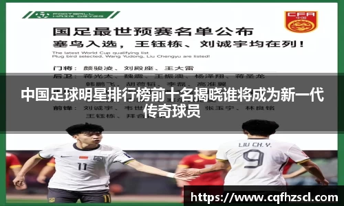 中国足球明星排行榜前十名揭晓谁将成为新一代传奇球员