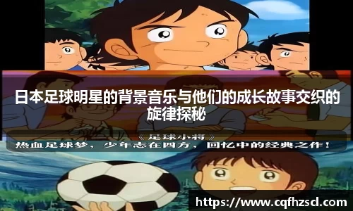 日本足球明星的背景音乐与他们的成长故事交织的旋律探秘