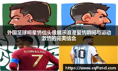外国足球明星情侣头像展示浪漫爱情瞬间与运动激情的完美结合