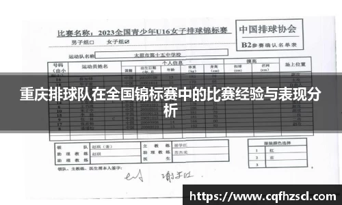 重庆排球队在全国锦标赛中的比赛经验与表现分析