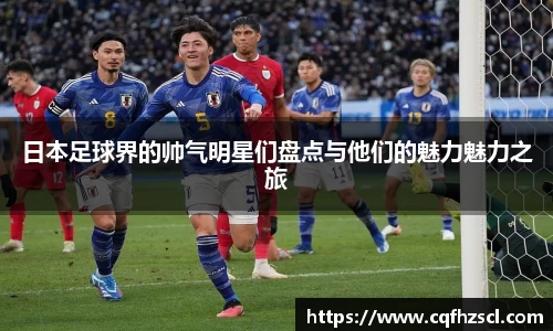 日本足球界的帅气明星们盘点与他们的魅力魅力之旅