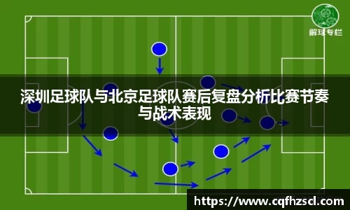 深圳足球队与北京足球队赛后复盘分析比赛节奏与战术表现